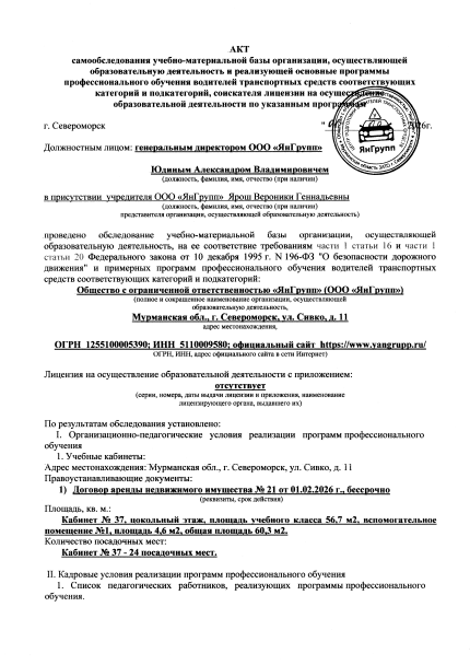 Первая страница акта самообследования автошколы «ЯнГрупп»
